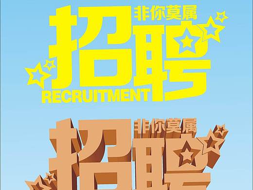 招聘海报