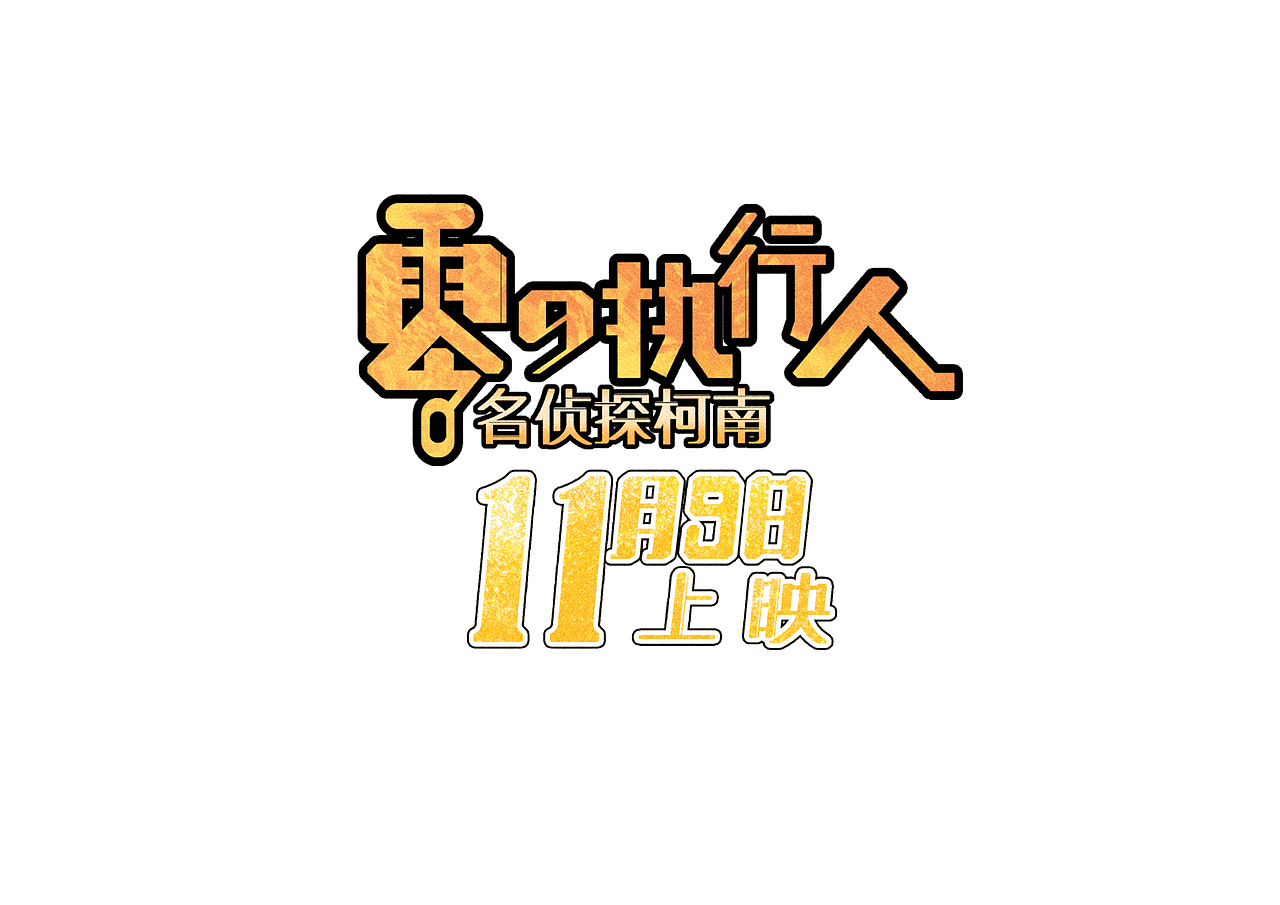 最“Hero”柯南（图ZMTM0NjQxNTIw） - 商业插画 - 站酷设计师南山男孩原创素材 - 站酷ZCOOL
