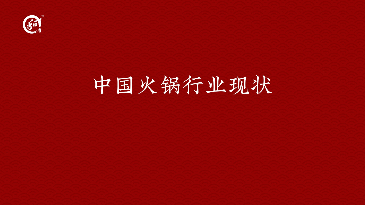 《鳗鱼火锅》餐饮演讲PPT（图ZMjQ1MzA1MjQw） - 其他网页 - 站酷设计师夕月_Lee原创素材 - 站酷ZCOOL