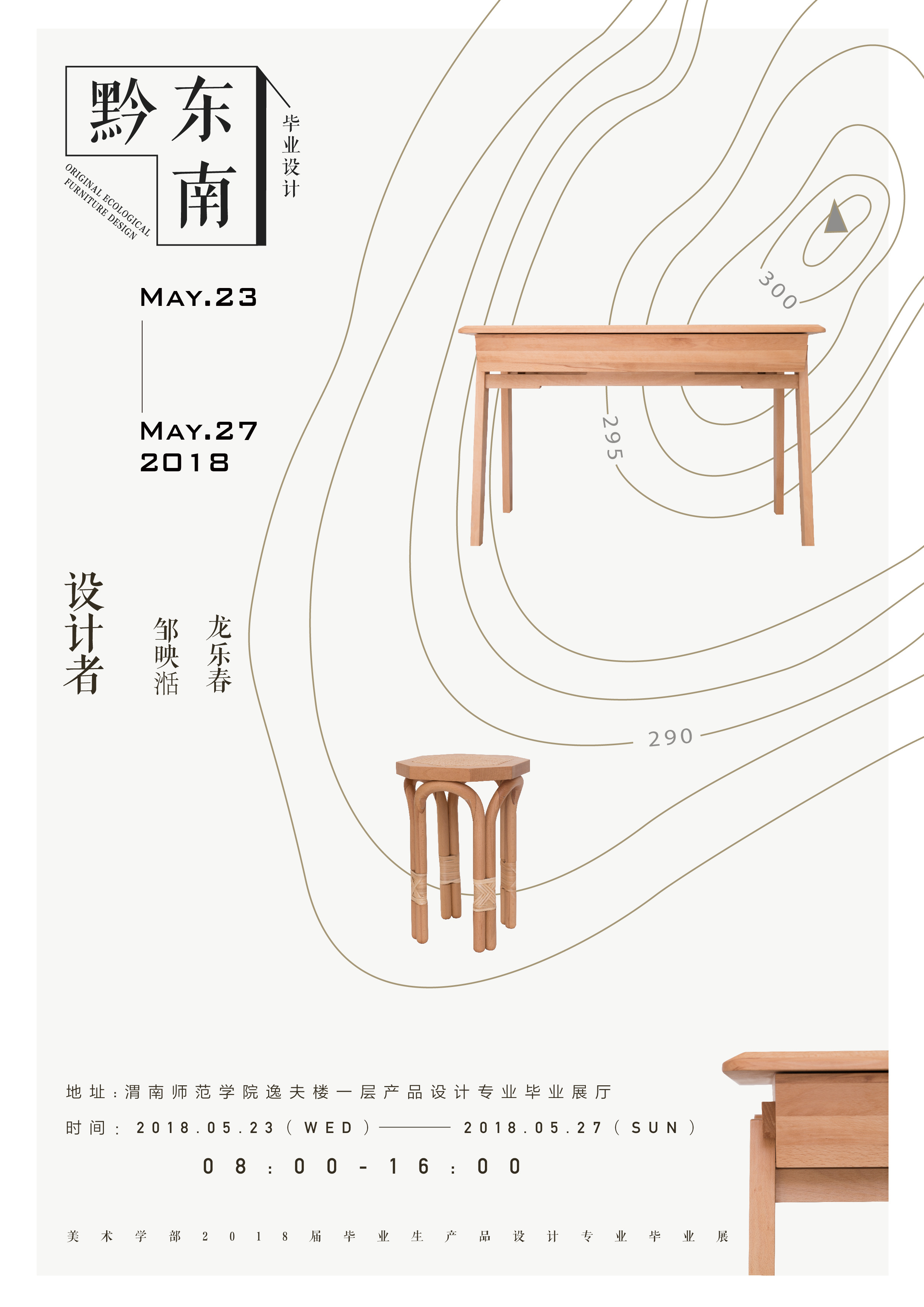 黔东南侗族生态家具设计18届产品设计毕业作品