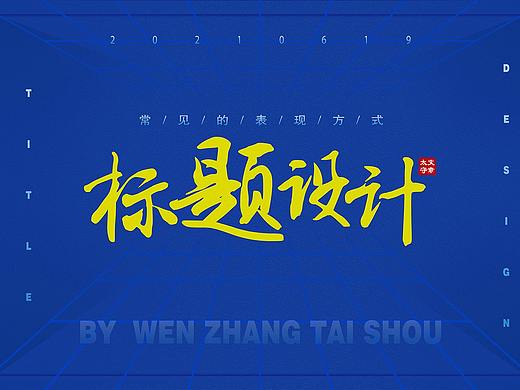 常见的标题设计方式