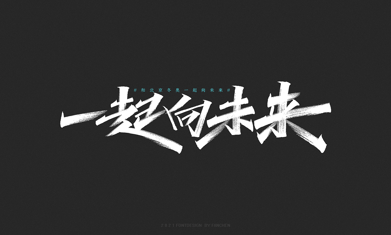 字迹:生而向美,一起向未来