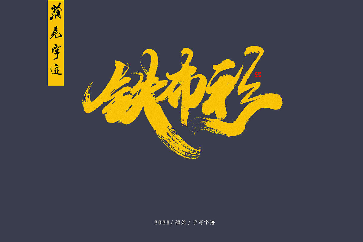 蒲尧字迹（图ZMzM5NDA3NTI4） - 字体/字形 - 站酷设计师蒲堯原创素材 - 站酷ZCOOL