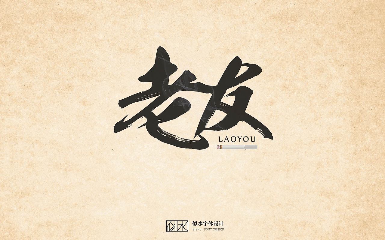 字体设计 -（初学字体设计练习）（图ZNzQ3MjYzNTY=） - 字体/字形 - 站酷设计师诗云品牌原创素材 - 站酷ZCOOL