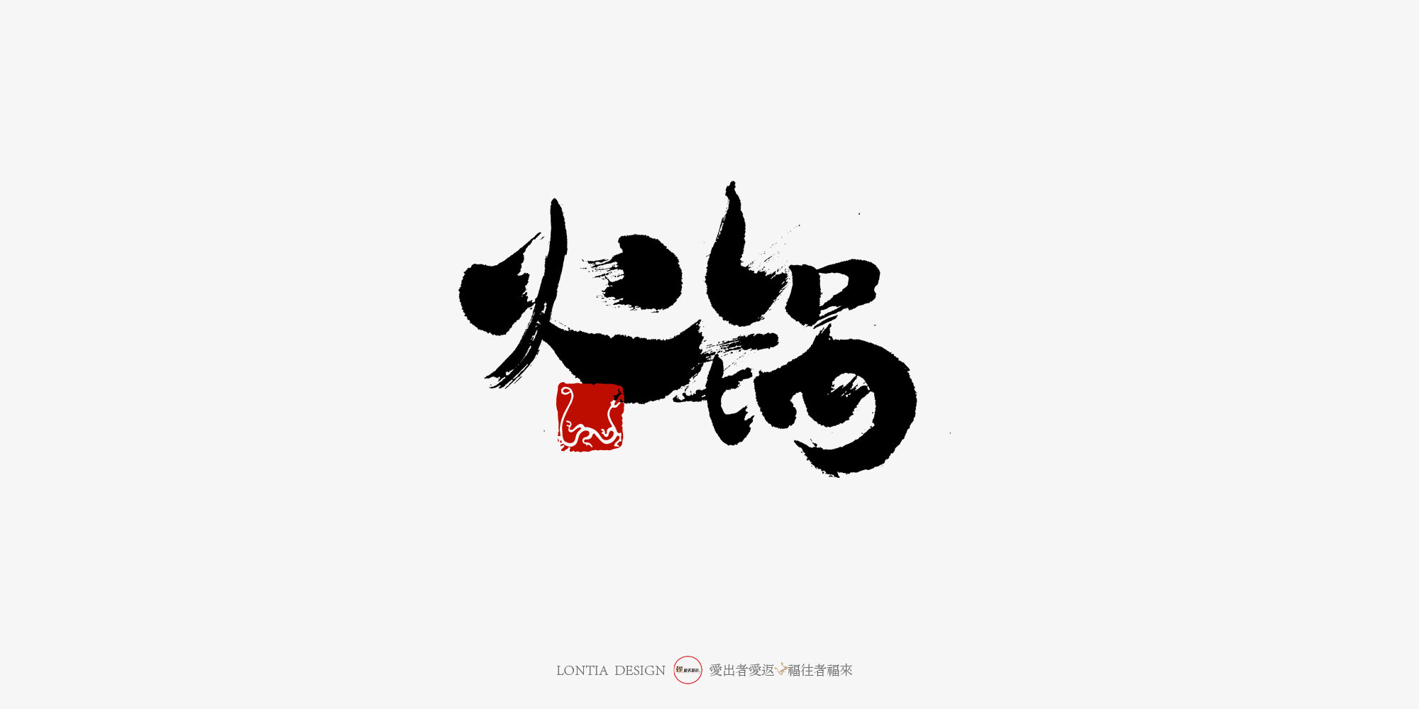 玖锅火锅logo设计|平面|标志|赵子楚 - 原创作品 - 站酷 (ZCOOL)