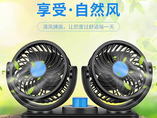 车载风扇