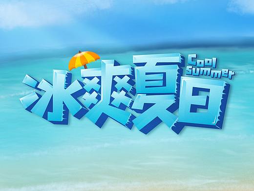 字体设计——冰爽夏日