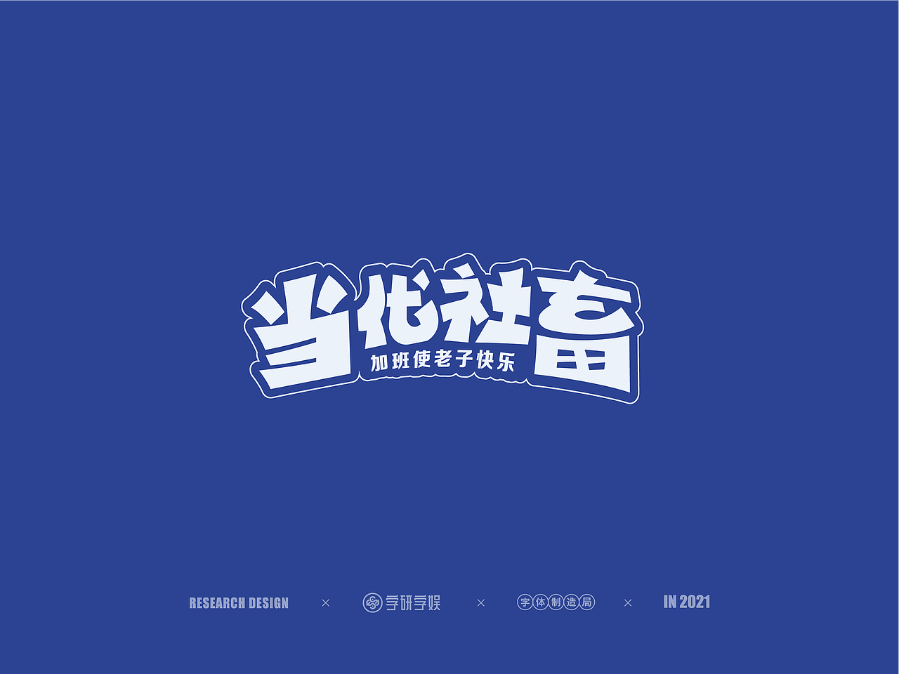 | 字研字娱 - 字体设计 - 二零二壹一篇 |（图ZMjUzNzgxNTUy） - 字体/字形 - 站酷设计师武大紧原创素材 - 站酷ZCOOL