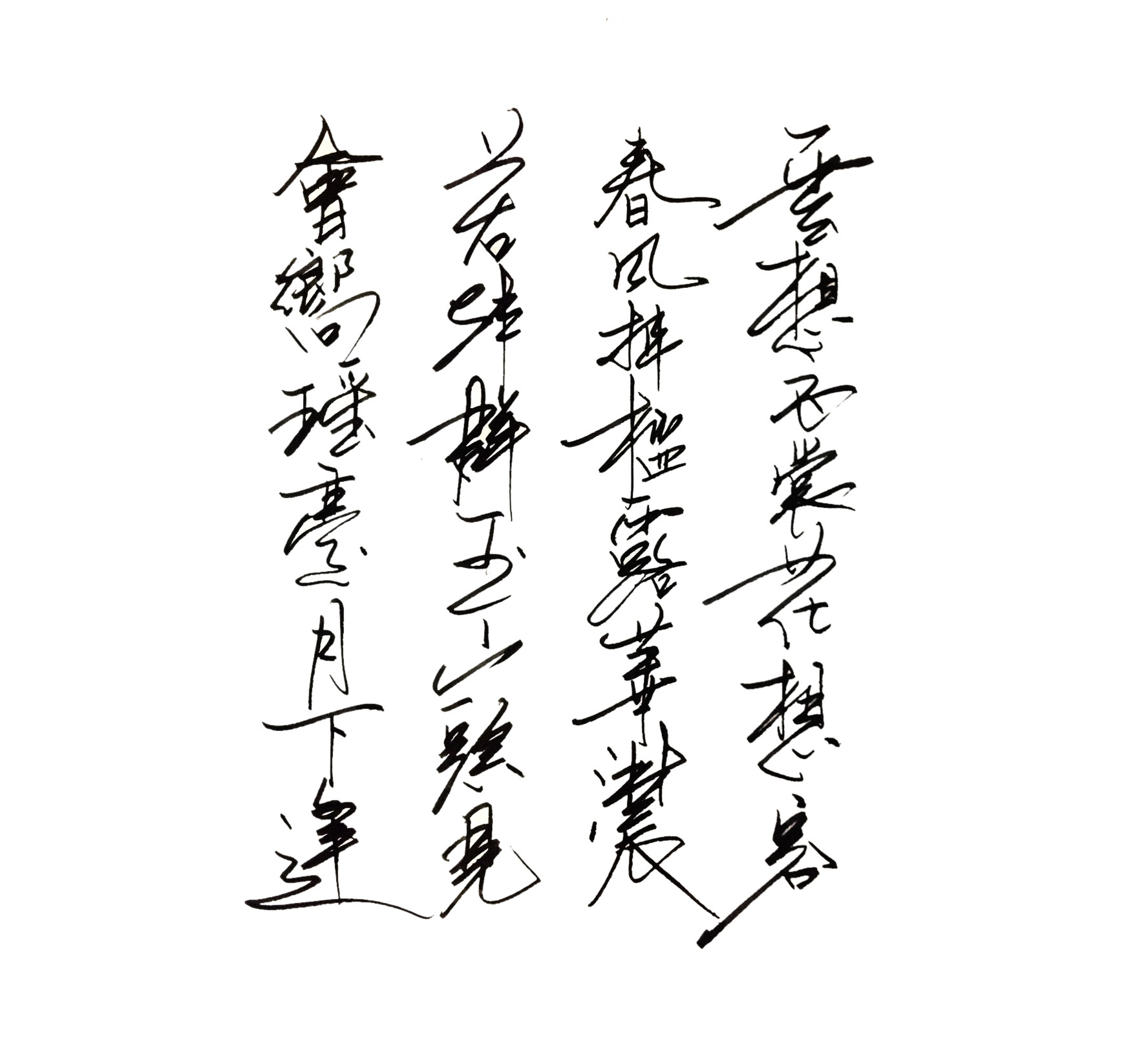 手写体《清平调·其一》