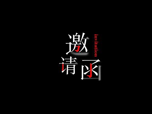 邀请函