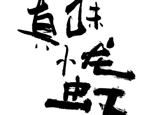 真味小龙虾