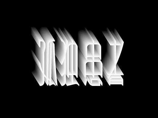 在放棄的路上垂死掙扎（個人主頁-ZNDcxMDg0NTY=） - 字體/字形 - 站酷設計師張灥泉原創(chuàng)素材 - 站酷ZCOOL