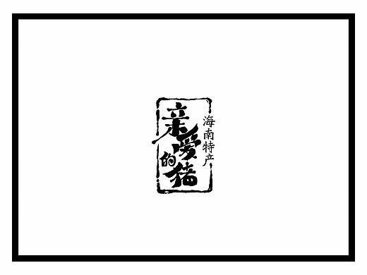 《亲爱的猪》腊肠品牌视觉与包装