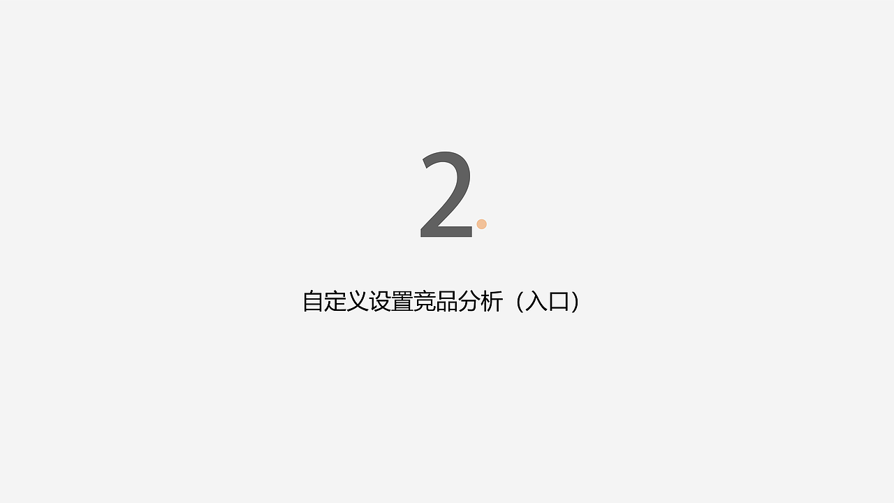 关于自定义的设置分析——（同花顺）（图ZMTg3MjYwODky） - 交互/UE - 站酷设计师理想茶原创素材 - 站酷ZCOOL