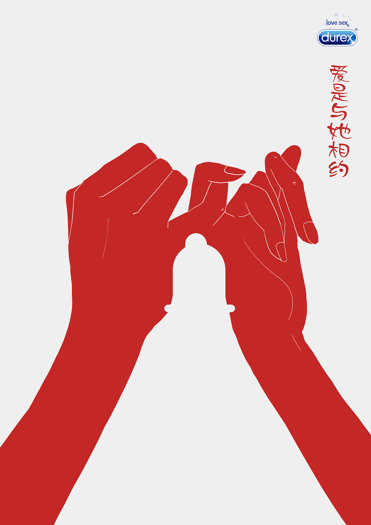 通过正负形的表现手法,正形是用手牵手来表示亲密的关系,负形是安全套