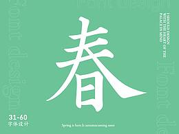 字體設(shè)計_系統(tǒng)學(xué)習(xí)-2