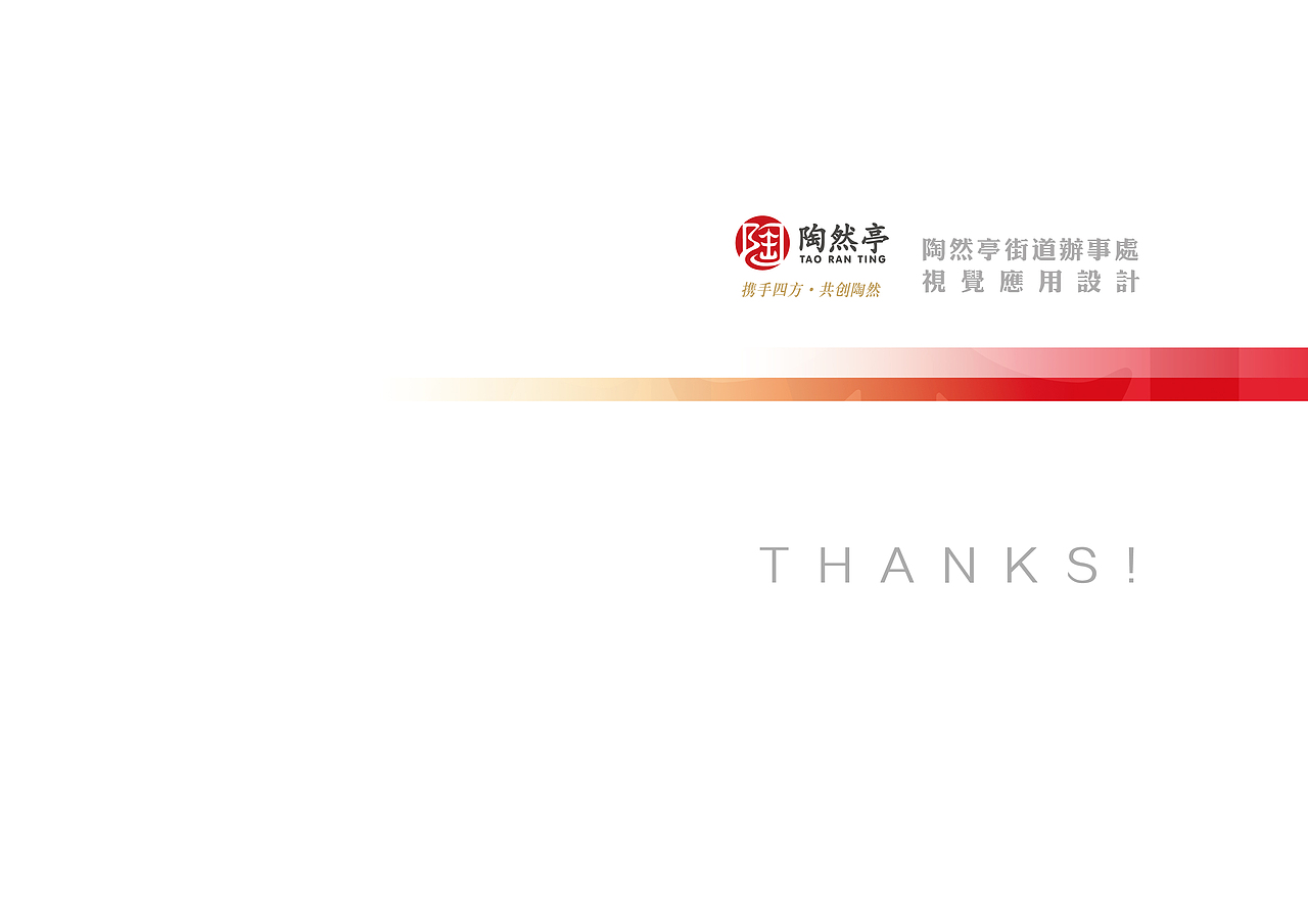 会议视觉设计/会议设计/画册/喷绘/折页/海报/北京市西城区陶然亭街道办事处/VI设计/政府（图ZODE3ODI0OA==） - 品牌 - 站酷设计师leeyom原创素材 - 站酷ZCOOL