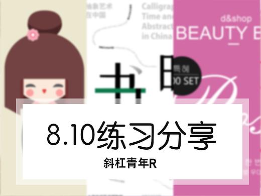 8.10设计分享