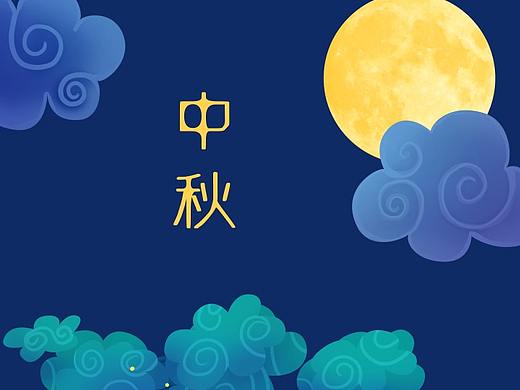 中秋（个人主页-ZMzkxNDAxODA=） - 海报 - 站酷设计师a呀被发现了原创素材 - 站酷ZCOOL