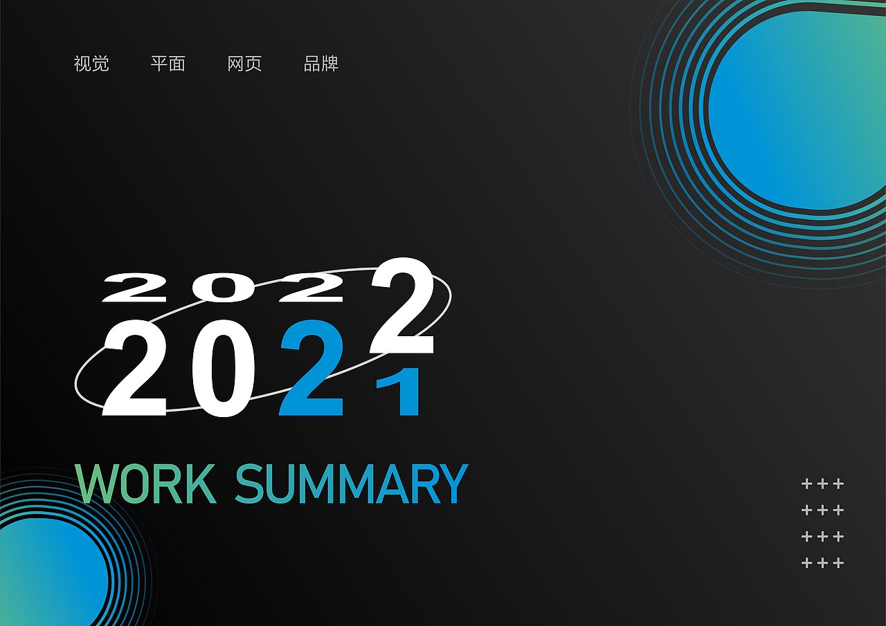 2021工作小结（图ZMjg2NzE3MTI4） - 品牌 - 站酷设计师申一设计原创素材 - 站酷ZCOOL