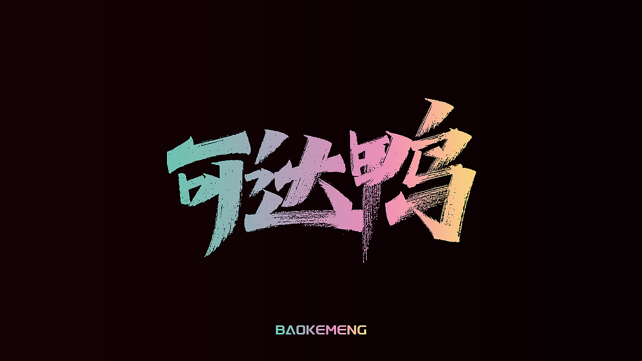 手写丨宝可梦（图ZMjkzOTM5NjQ0） - 字体/字形 - 站酷设计师瑞士糖Ryan原创素材 - 站酷ZCOOL