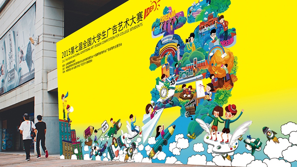《创意我筑梦》第七届全国大学生广告艺术大赛视觉海报设计三次修改
