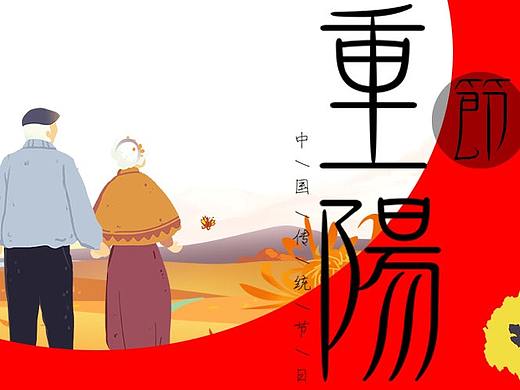 九月初九重阳节
