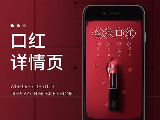 口红无线详情页