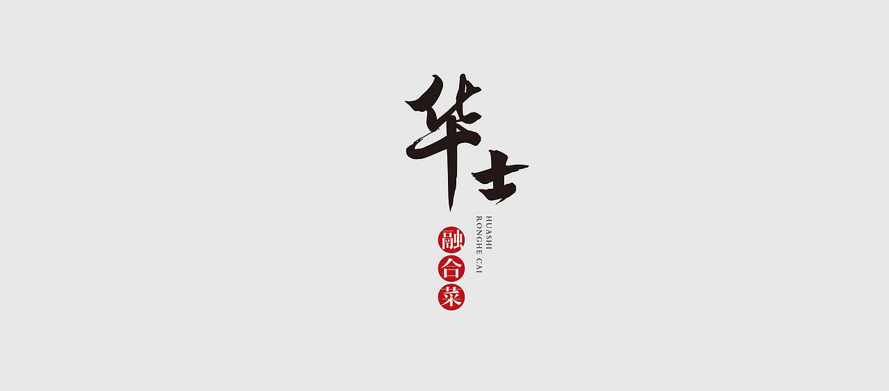华士融合菜方案设计