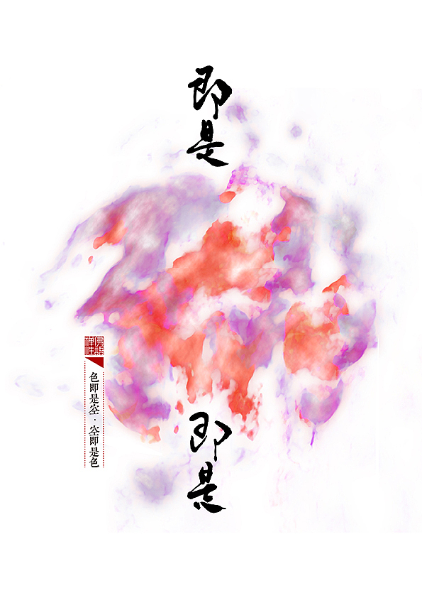 色即是空,空即是色