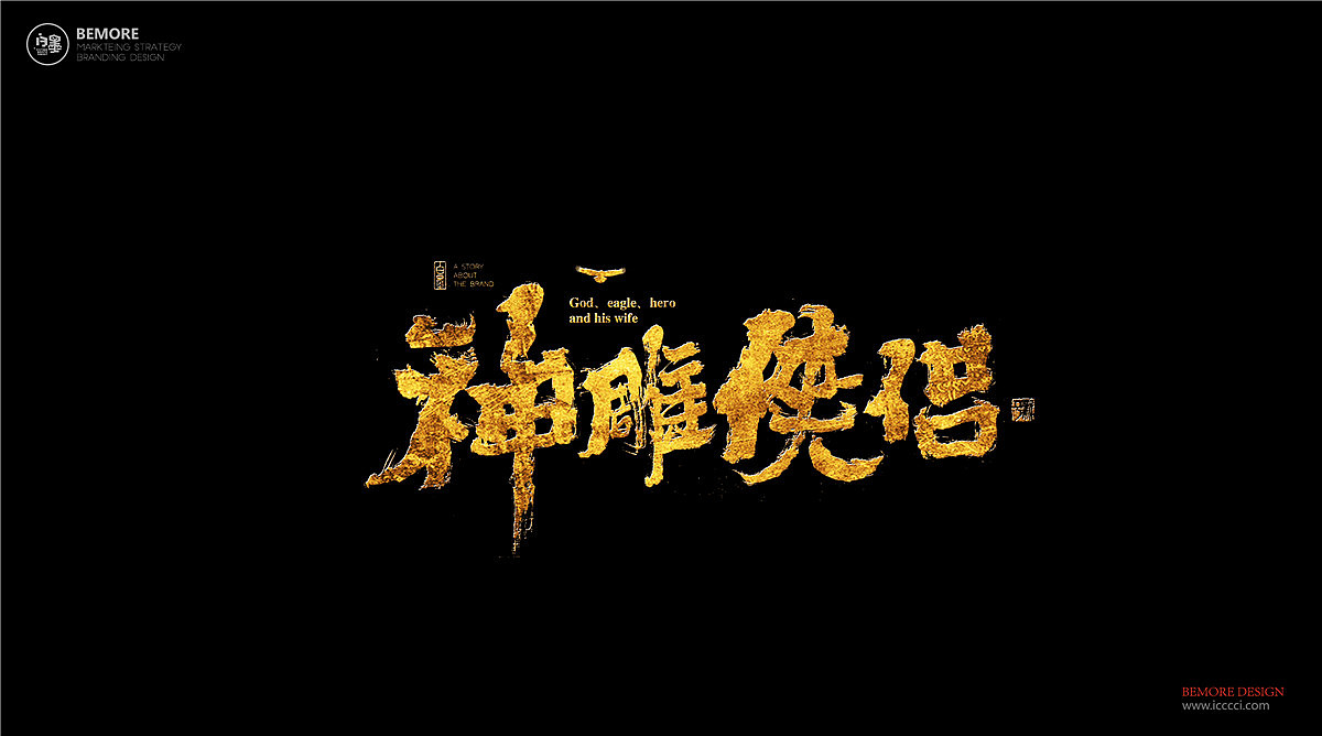 白墨-黄陵野鹤-武侠系列之致金庸（图ZOTExMjA1NzI=） - 字体/字形 - 站酷设计师黄陵野鹤原创素材 - 站酷ZCOOL