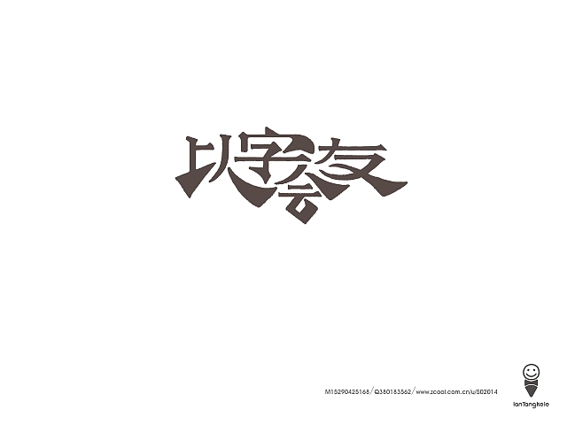 懒羊可乐字迹选212例（图ZMTQ0OTgxMDA=） - 字体/字形 - 站酷设计师懒羊可乐原创素材 - 站酷ZCOOL
