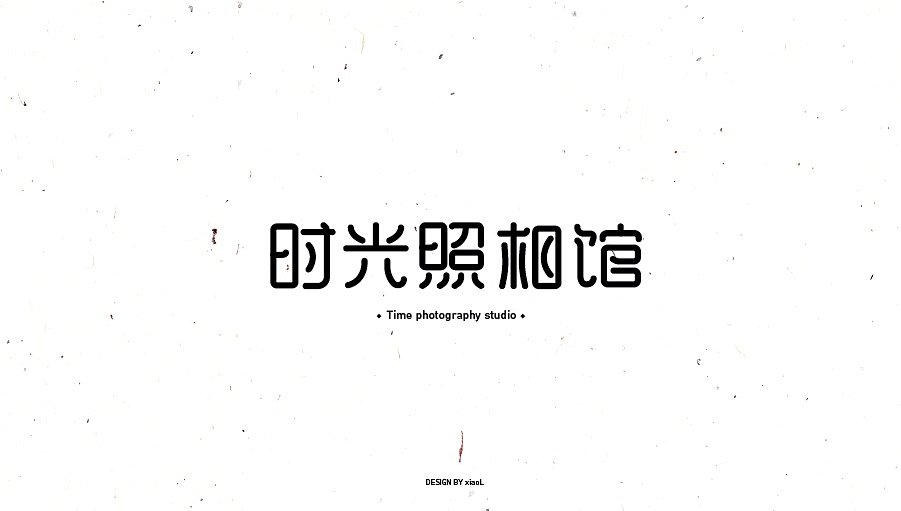 字体设计小结（图ZNzEwNjcxNDg=） - 字体/字形 - 站酷设计师小L先生原创素材 - 站酷ZCOOL