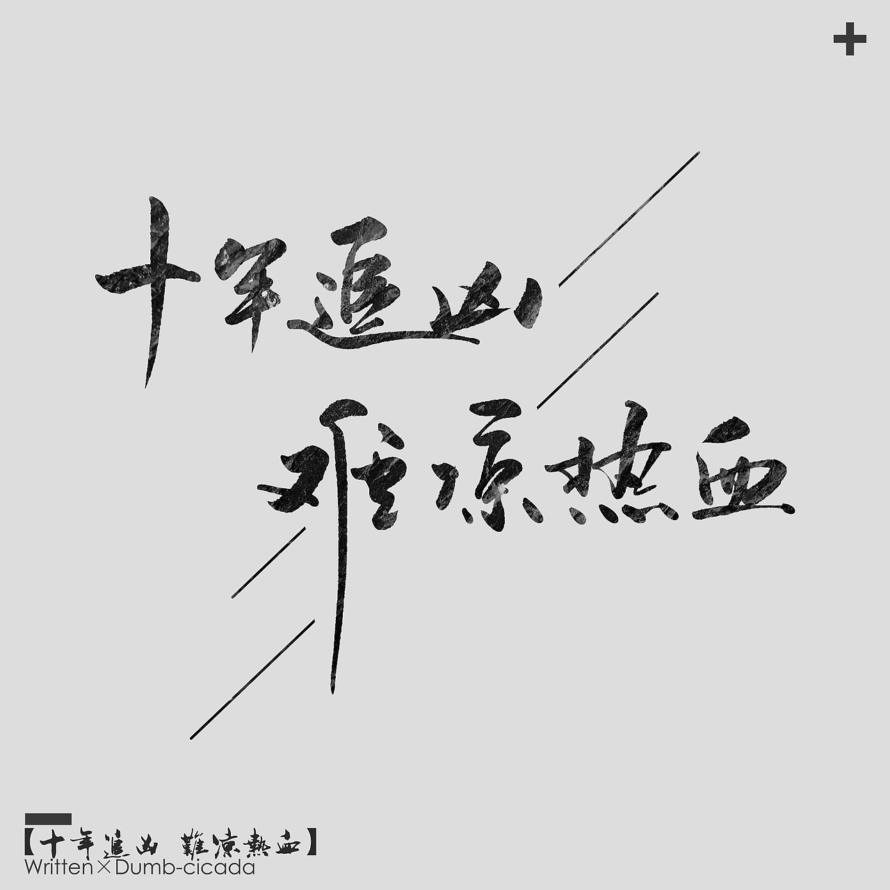 板写练习（图ZOTMwNDkxMTY=） - 字体/字形 - 站酷设计师蕃茄小小原创素材 - 站酷ZCOOL