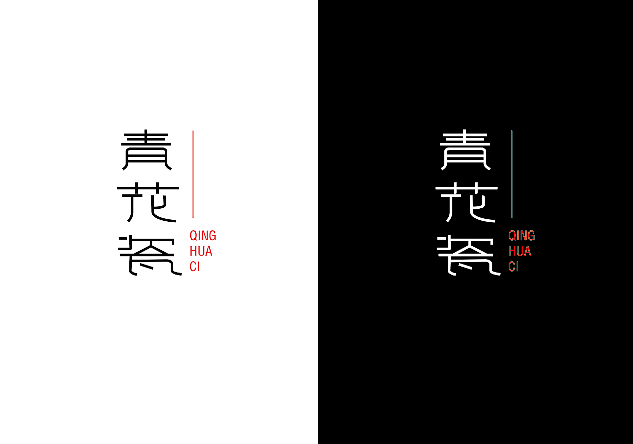 青花瓷字体设计|平面|字体/字形|z280619254 - 原创作品 - 站酷