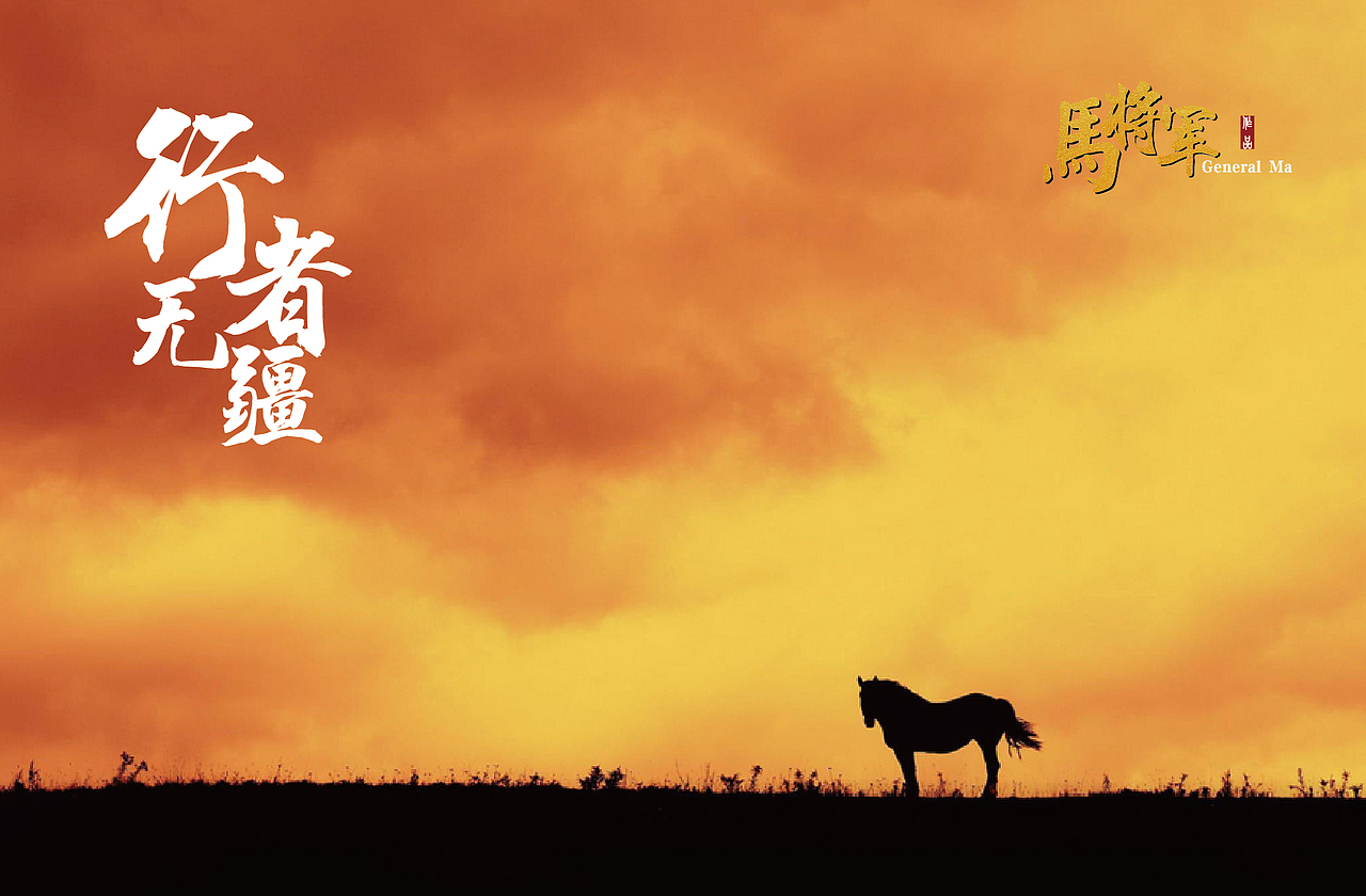 《马将军》个人作业作品 海报文案加上字体排版设计（图ZNTkxOTM2OTI=） - 文案/策划 - 站酷设计师阿宅与小社原创素材 - 站酷ZCOOL