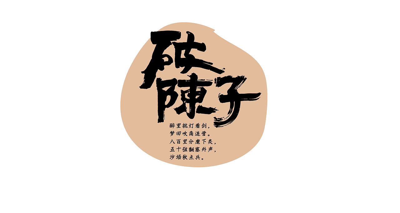 词牌名-书法字体组合（图ZNjI2MTg0NDA=） - 字体/字形 - 站酷设计师张西文原创素材 - 站酷ZCOOL