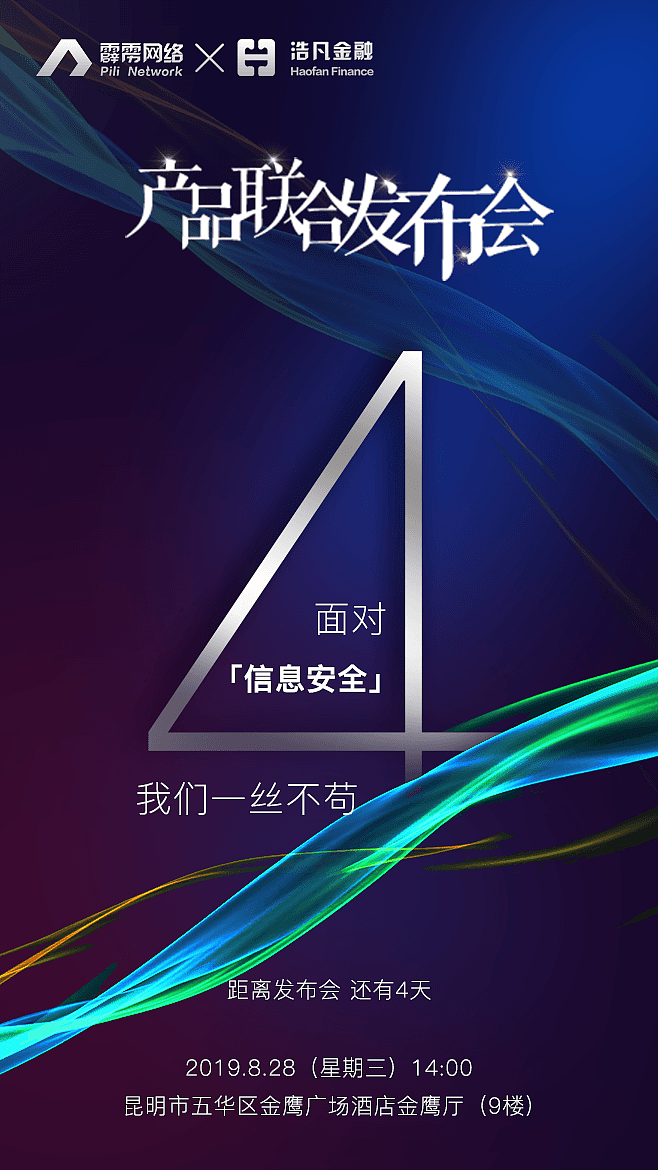 金融科技产品发布会倒计时