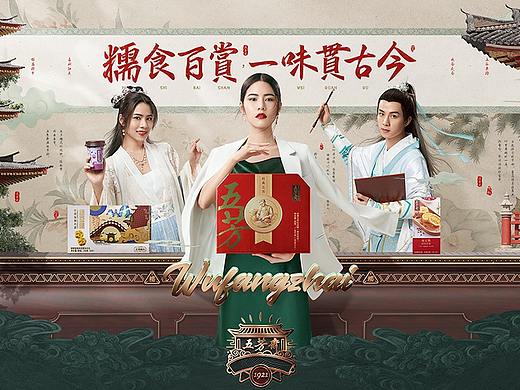 汤臣杰逊【五芳斋品牌新视觉作品分享】