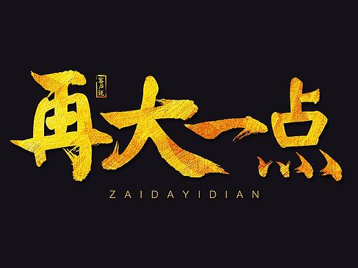 毛笔字体设计练习