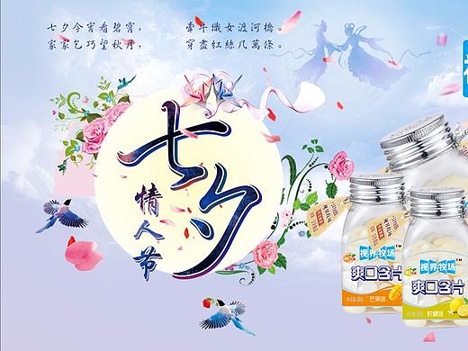 爽口含片七夕情人节