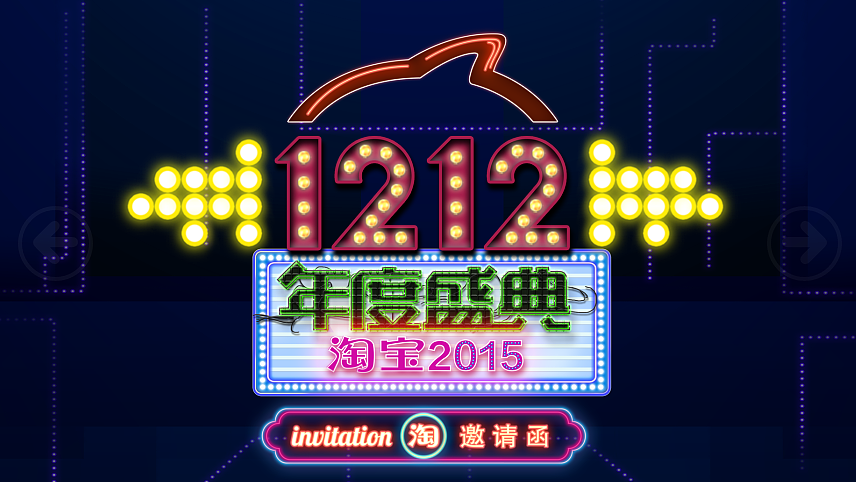 2015淘宝年度盛典暨1212启动发布会-物料