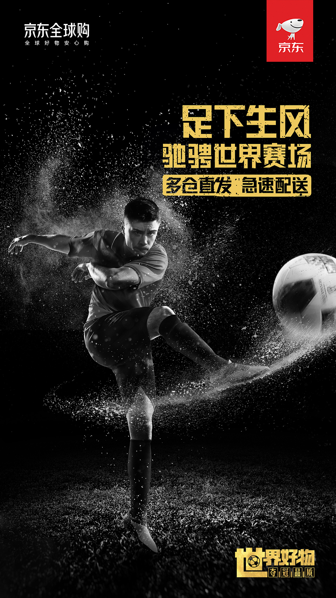 京东世界杯热点海报