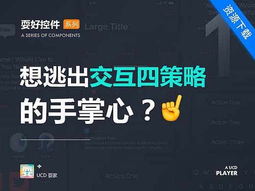 耍好控件 | 导航栏也甭想逃出 “交互设计四策略”的手掌心