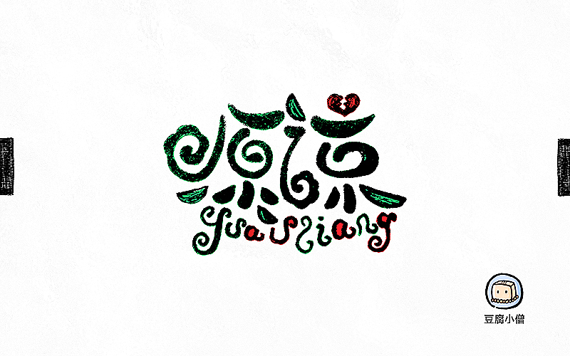 字画字说——手绘百图斩（图ZNTI4OTE5MjQ=） - 字体/字形 - 站酷设计师豆腐小僧原创素材 - 站酷ZCOOL