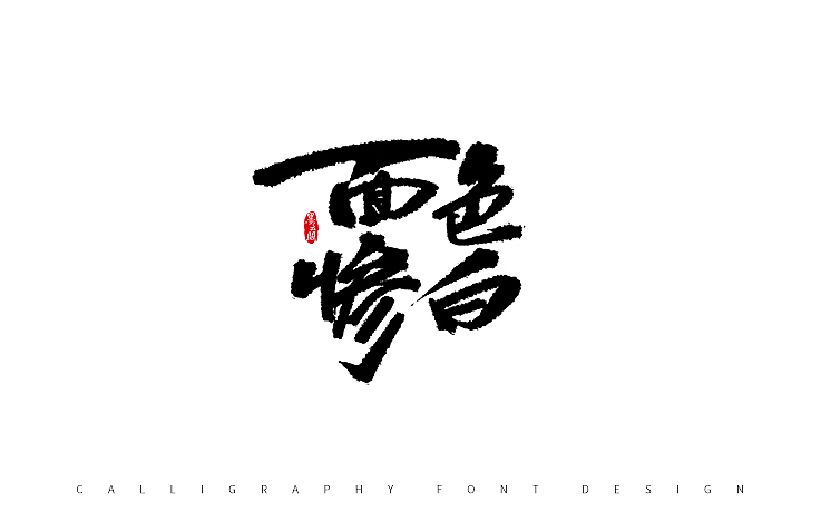 墨云阁数位板书法丨第53章（图ZOTkyNTk0NzY=） - 字体/字形 - 站酷设计师墨云阁原创素材 - 站酷ZCOOL