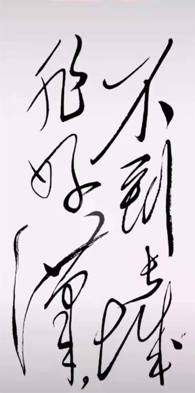 名家名派，吴门八雅书画院王一高（特型演员）毛体书法（图ZMzAzMjU1OTgw） - 绘画 - 站酷设计师吴俊彬原创素材 - 站酷ZCOOL