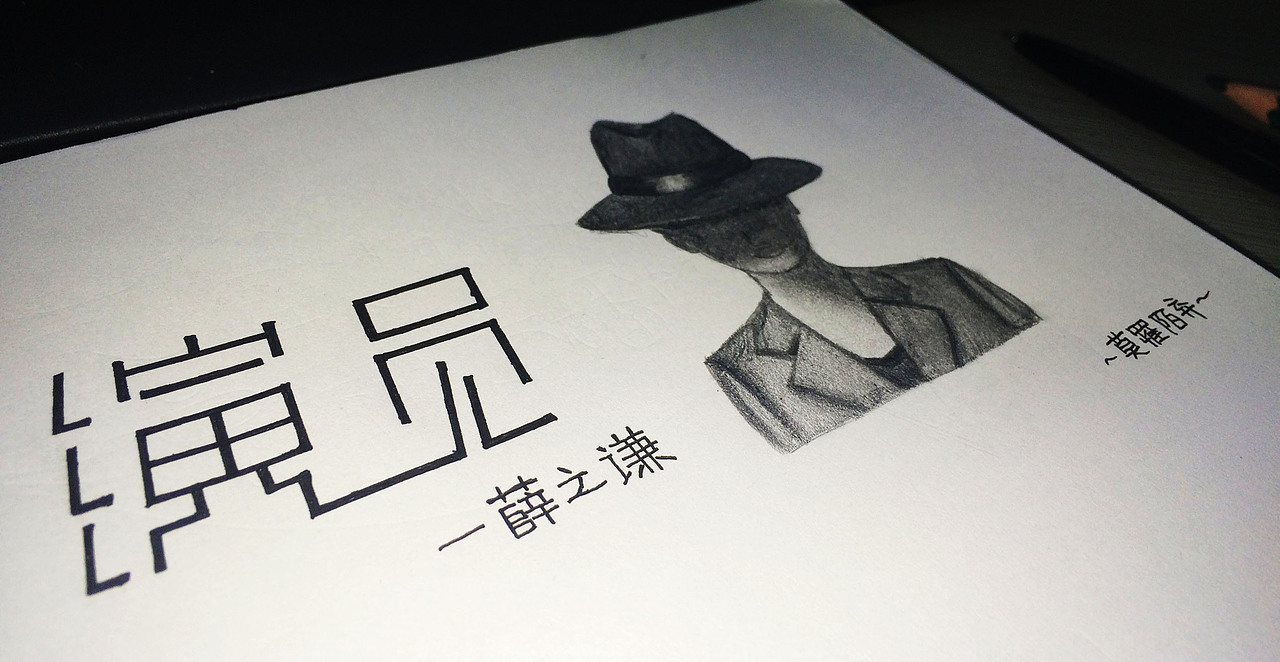素描练习（图ZNTQ0NDIyODg=） - 创作习作 - 站酷设计师莫罹陌弃原创素材 - 站酷ZCOOL