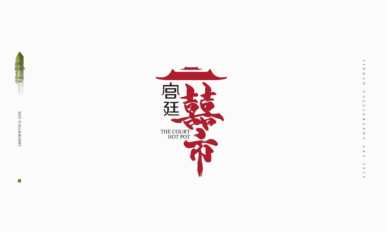 2019最后一天-商业书法整理80例（图ZMTkxNjc2Njgw） - 字体/字形 - 站酷设计师放浪时光原创素材 - 站酷ZCOOL