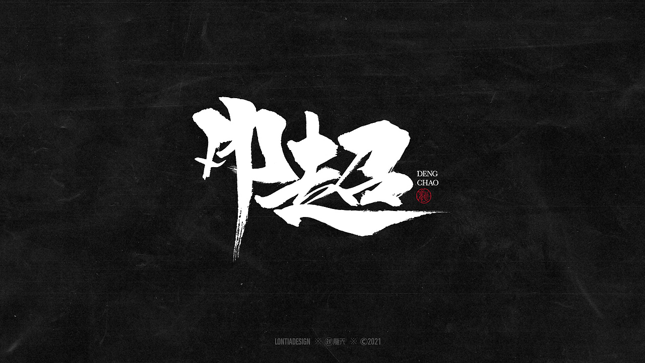 一组明星手书字体设计